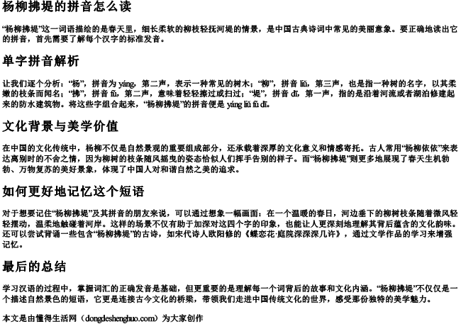 杨柳拂堤的拼音怎么读