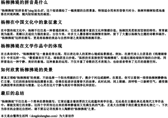 杨柳拂堤的拼音是什么.docx免费下载(word版可打印)