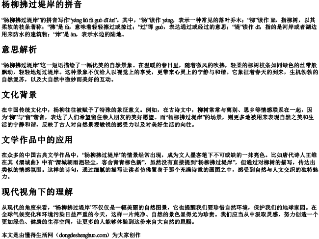 杨柳拂过堤岸的拼音和意思怎么写的