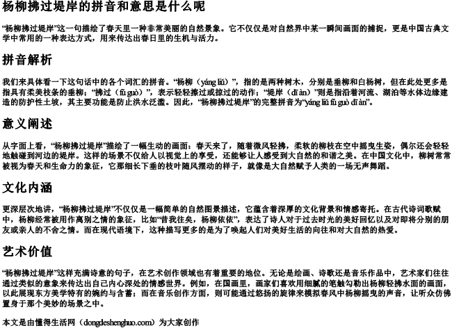 杨柳拂过堤岸的拼音和意思是什么呢