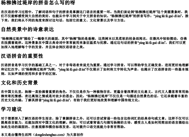 杨柳拂过堤岸的拼音怎么写的呀