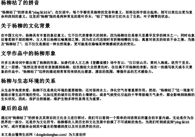 杨柳枯了的拼音 杨柳枯了的拼音