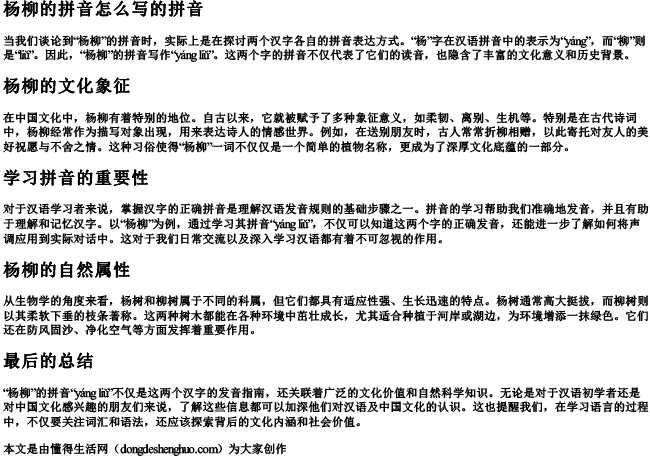 杨柳的拼音怎么写的拼音