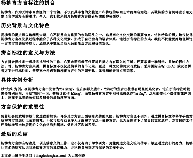 杨柳青方言标注的拼音