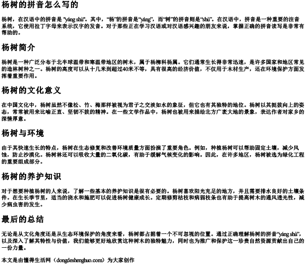 杨树的拼音怎么写的 杨树的拼音怎么写的