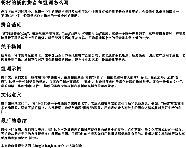 杨树的杨的拼音和组词怎么写