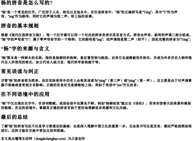 杨的拼音是怎么写的？
