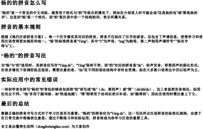 杨的的拼音怎么写 杨的的拼音怎么写