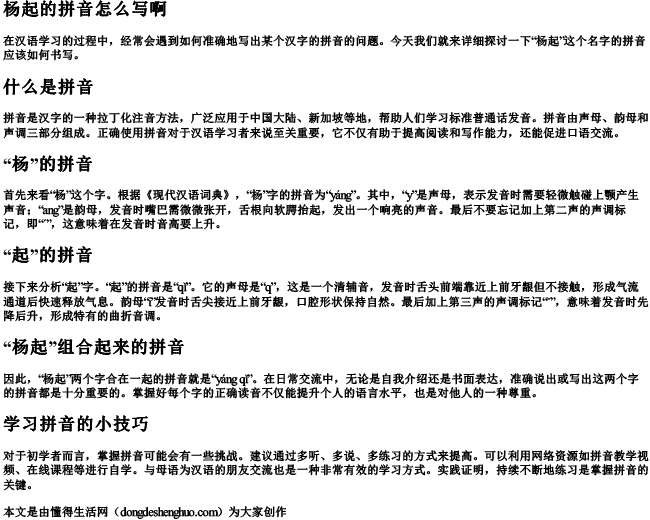 杨起的拼音怎么写啊 杨起的拼音怎么写啊