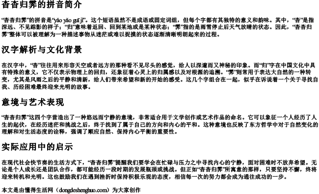 杳杳归霁的拼音