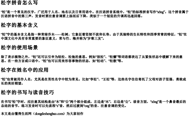 松字拼音怎么写 松字拼音怎么写