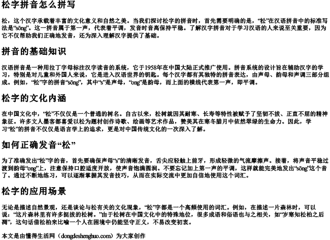 松字拼音怎么拼写 松字拼音怎么拼写