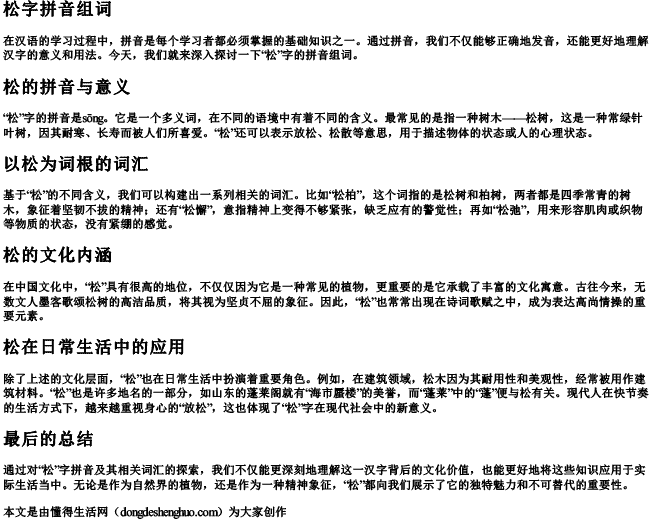 松字拼音组词.docx免费下载(word版可打印)