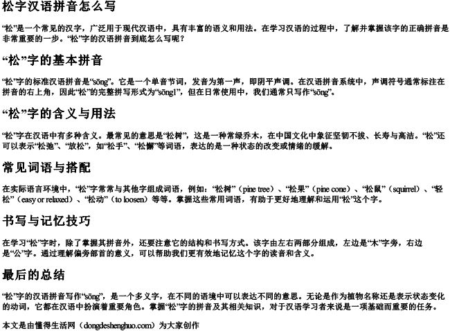 松字汉语拼音怎么写