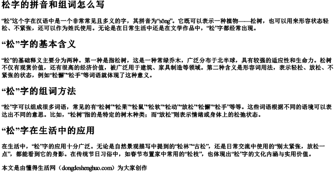 松字的拼音和组词怎么写