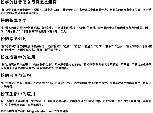松字的拼音怎么写啊怎么组词 松字的拼音怎么写啊怎么组词
