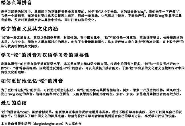 松怎么写拼音 松怎么写拼音