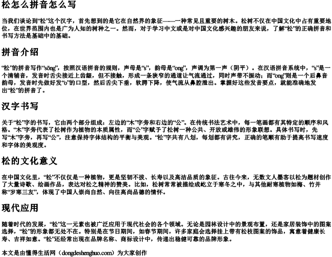 松怎么拼音怎么写