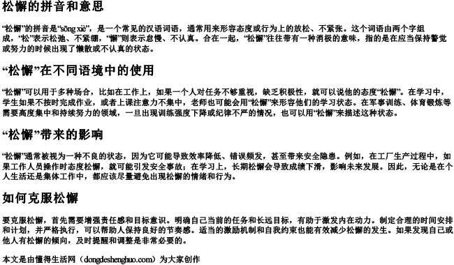 松懈的拼音和意思