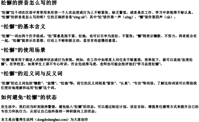 松懈的拼音怎么写的拼