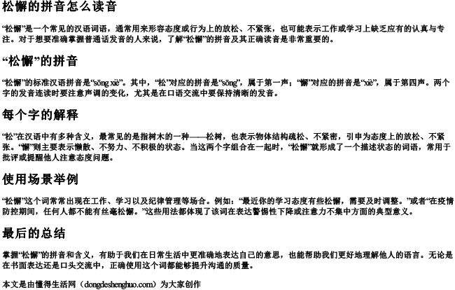 松懈的拼音怎么读音 松懈的拼音怎么读音