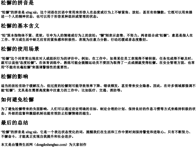 松懈的拼音是 松懈的拼音是