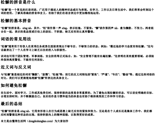 松懈的拼音是什么.docx免费下载(word版可打印)