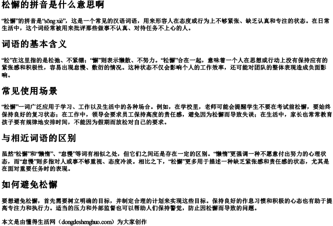松懈的拼音是什么意思啊.docx免费下载(word版可打印)