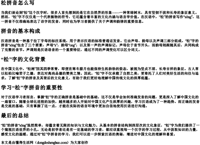松拼音怎么写