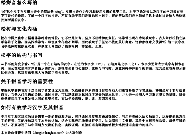 松拼音怎么写的.docx免费下载(word版可打印)