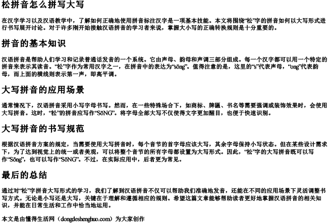 松拼音怎么拼写大写
