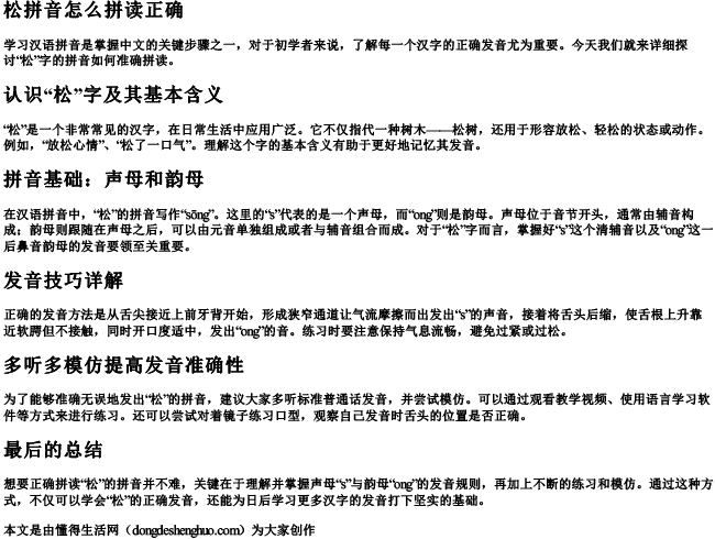 松拼音怎么拼读正确.docx免费下载(word版可打印)