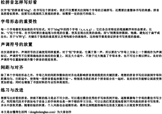 松拼音怎样写好看