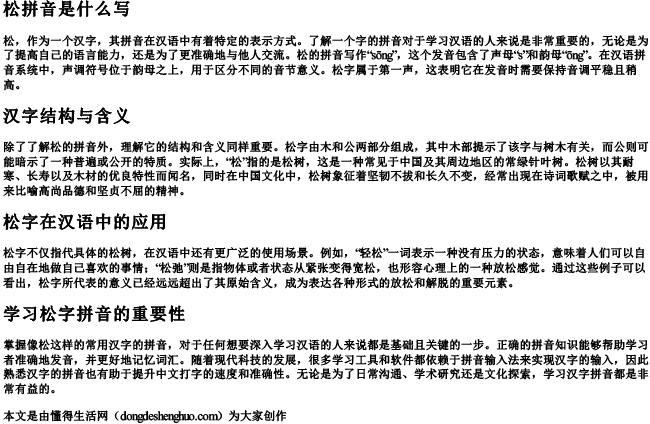 松拼音是什么写 松拼音是什么写