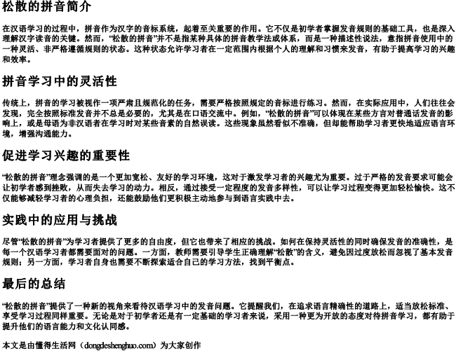 松散的拼音 松散的拼音