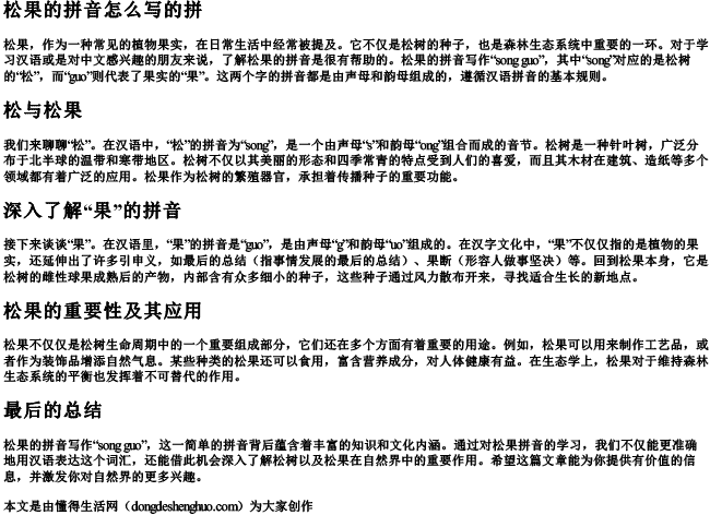 松果的拼音怎么写的拼.docx免费下载(word版可打印)