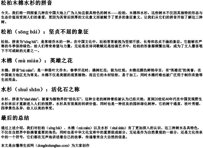松柏木棉水杉的拼音