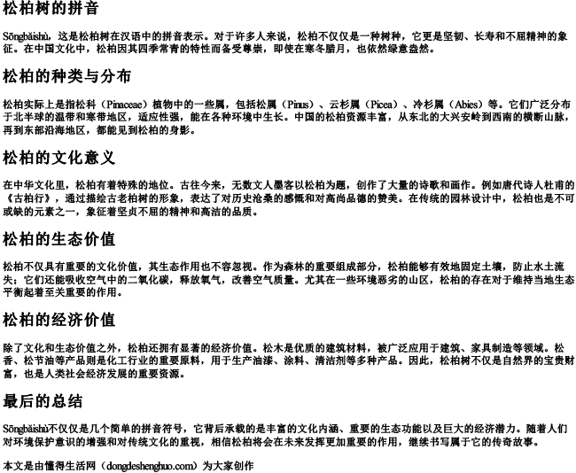 松柏树的拼音