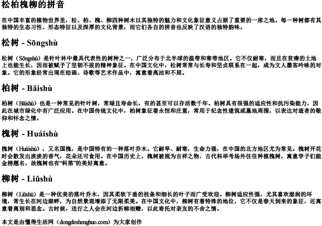 松柏槐柳的拼音