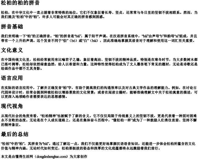 松柏的柏的拼音