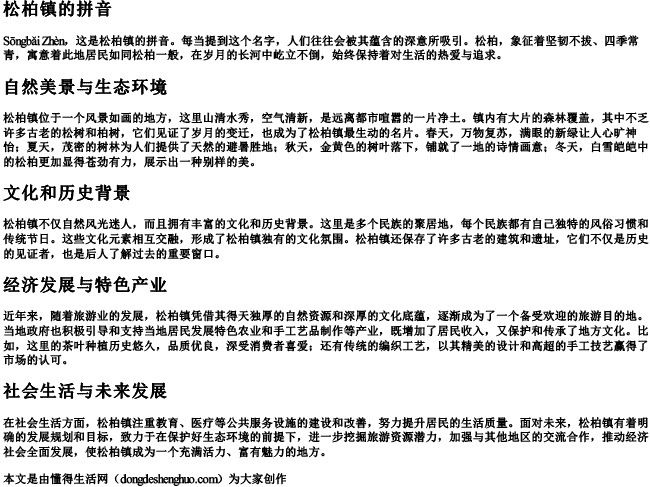松柏镇的拼音