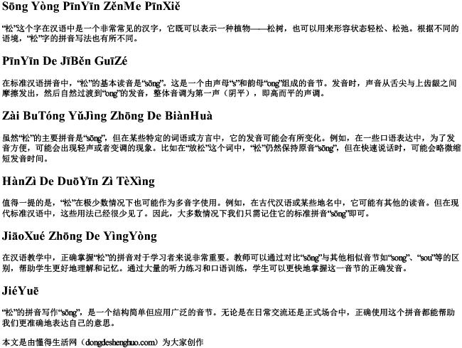 松用拼音怎么拼写