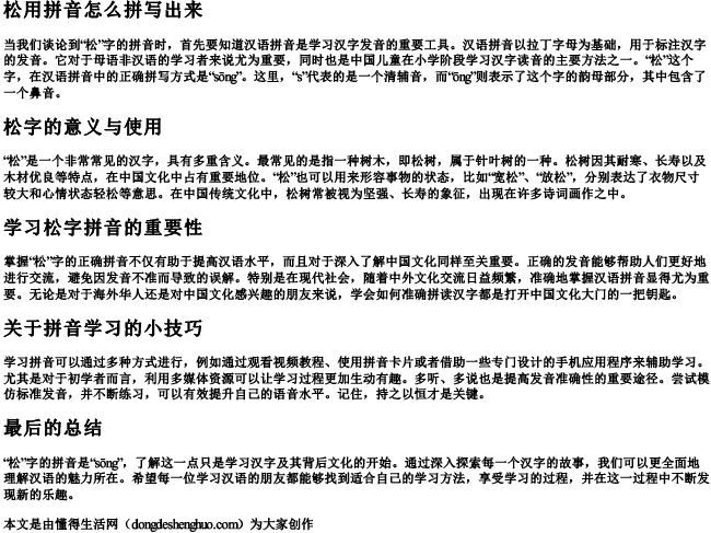 松用拼音怎么拼写出来