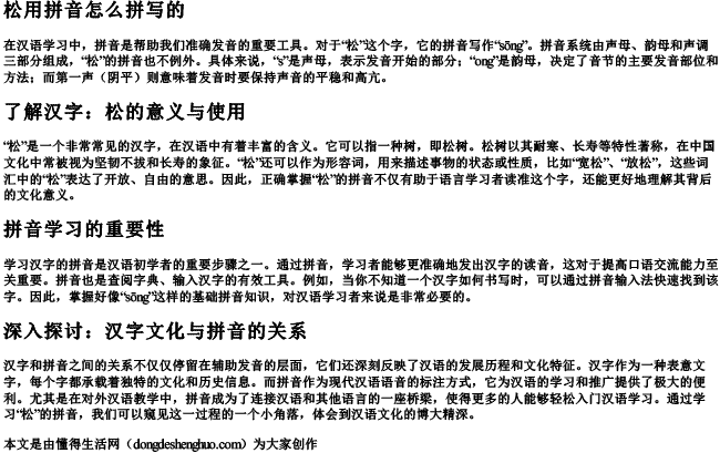 松用拼音怎么拼写的