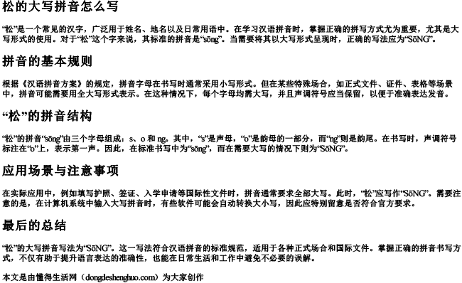 松的大写拼音怎么写