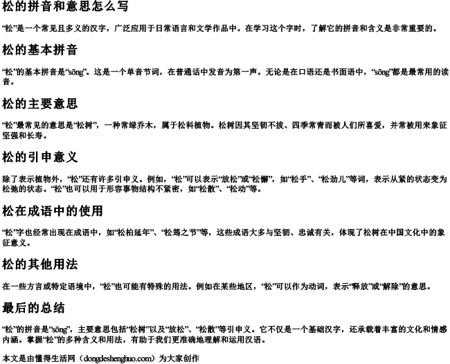 松的拼音和意思怎么写 松的拼音和意思怎么写