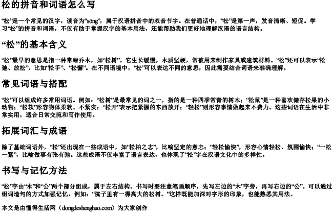 松的拼音和词语怎么写 松的拼音和词语怎么写