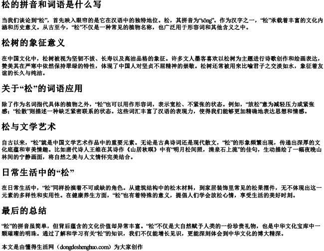 松的拼音和词语是什么写.docx免费下载(word版可打印)