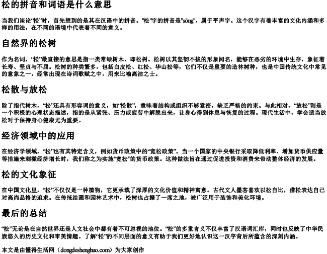 松的拼音和词语是什么意思
