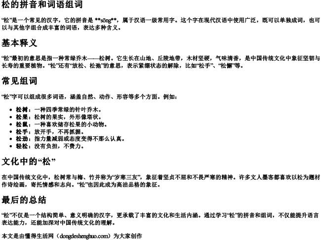 松的拼音和词语组词